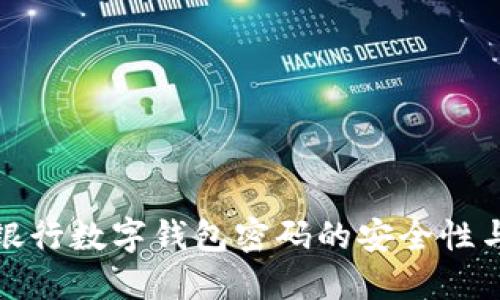 全面了解银行数字钱包密码的安全性与管理策略