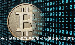 全面了解银行数字钱包密
