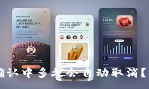 :
TPWallet转账一直确认中多久会自动取消？详细解读与常见问题