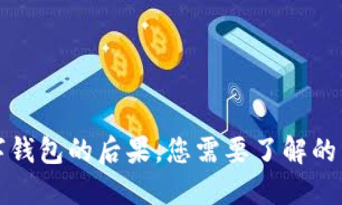 不注销数字钱包的后果，您需要了解的影响与风险