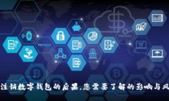 不注销数字钱包的后果，