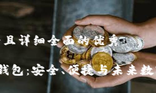 思考一个吸引用户查看且详细全面的优秀

 探索恒泰国际区块链钱包：安全、便捷与未来数字资产管理的完美结合