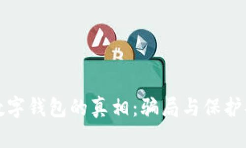 揭开国际数字钱包的真相：骗局与保护措施全解析