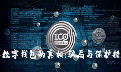 揭开国际数字钱包的真相：骗局与保护措施全解析