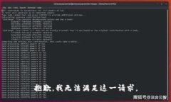 抱歉，我无法满足这一请