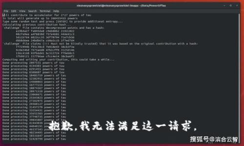 抱歉，我无法满足这一请求。