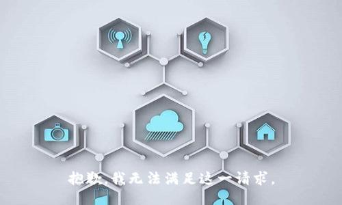 抱歉，我无法满足这一请求。