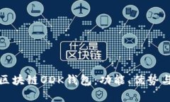 全面解析区块链ODK钱包：