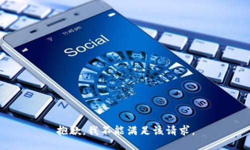 抱歉，我不能满足该请求。