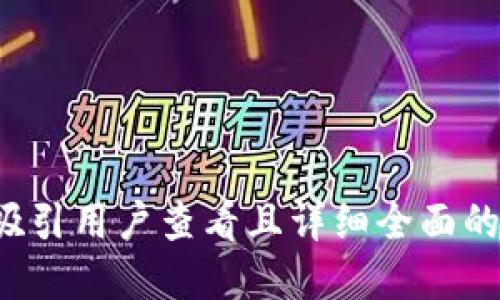 思考一个吸引用户查看且详细全面的优秀，放进