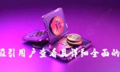 思考一个吸引用户查看且