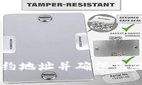 如何在TPWallet中输入合约地址并确保正确连接至所需的区块链资产
