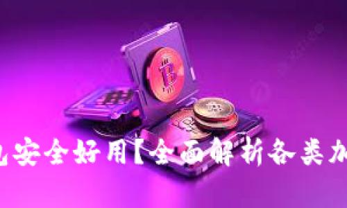 下载哪种加密钱包安全好用？全面解析各类加密钱包的优缺点！
