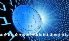 下载哪种加密钱包安全好