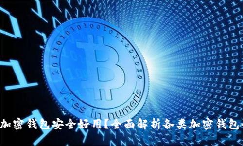 下载哪种加密钱包安全好用？全面解析各类加密钱包的优缺点！
