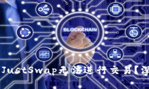 为何TPWallet中的JustSwap无法进行交易？深入探讨与解决方案