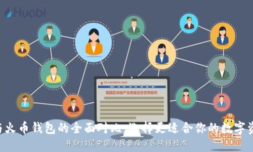  TPWallet与火币钱包的全面对比：选择更适合你的数字资产管理工具