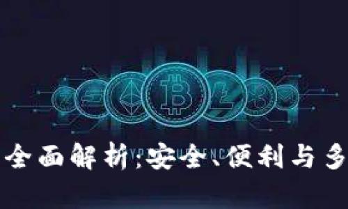 数字钱包的全面解析：安全、便利与多样化的应用