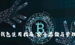 数字资产硬件钱包使用指