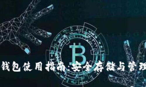 数字资产硬件钱包使用指南：安全存储与管理您的加密货币