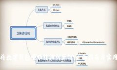 如何将数字钱包顺畅转换