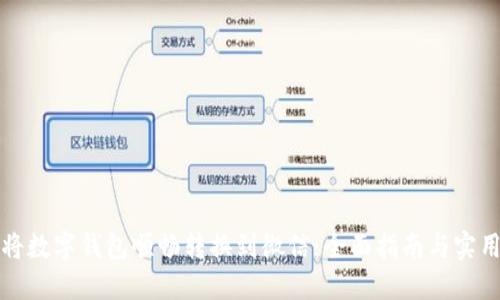 如何将数字钱包顺畅转换到微信：全面指南与实用技巧