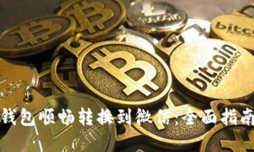 如何将数字钱包顺畅转换到微信：全面指南与实用技巧