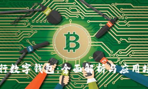 工行数字钱包：全面解析与应用场景