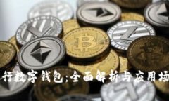 工行数字钱包：全面解析