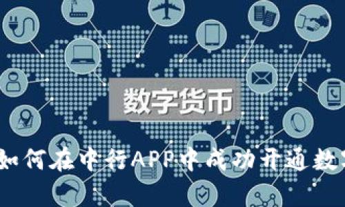 全面解析：如何在中行APP中成功开通数字钱包功能