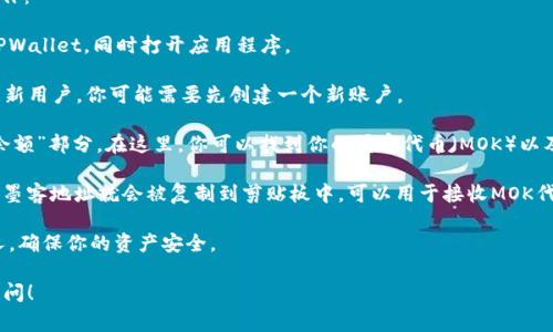在TPWallet中，墨客地址通常指的是一个特定的钱包地址，用于接收和发送墨客（MOK）代币。这个地址是由区块链生成的唯一字符串，你可以在你的TPWallet账户中找到。

如果你需要查看你的墨客地址，可以按照以下步骤进行操作：

1. **打开TPWallet**: 首先，确保你已经下载并安装了TPWallet，同时打开应用程序。

2. **登录账户**: 输入你的账户信息进行登录。如果你是新用户，你可能需要先创建一个新账户。

3. **查找墨客地址**: 进入钱包界面后，查找“资产”或“余额”部分。在这里，你可以找到你的墨客代币（MOK）以及相应的地址。

4. **复制地址**: 通常会有一个“复制”按钮，点击后你的墨客地址就会被复制到剪贴板中，可以用于接收MOK代币。

请注意，保护好你的钱包地址和相关私钥，避免泄露给他人，确保你的资产安全。

如果你有其他关于TPWallet或墨客的问题，也欢迎随时提问！