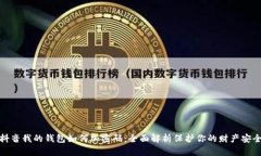 抖音我的钱包如何加密码