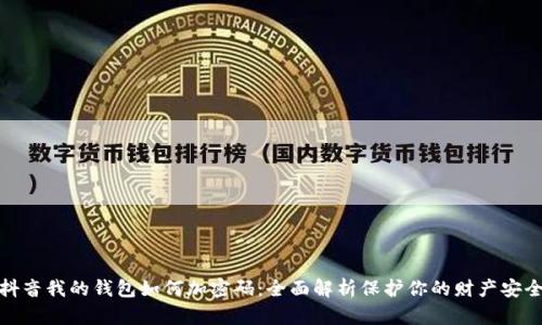 抖音我的钱包如何加密码：全面解析保护你的财产安全