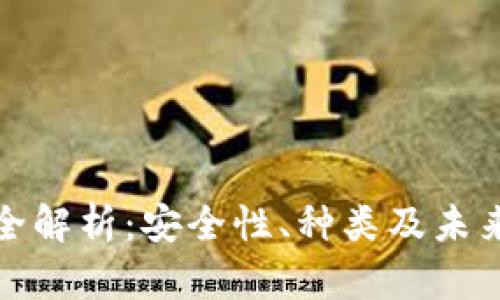 加密钱包技术全解析：安全性、种类及未来发展趋势详解