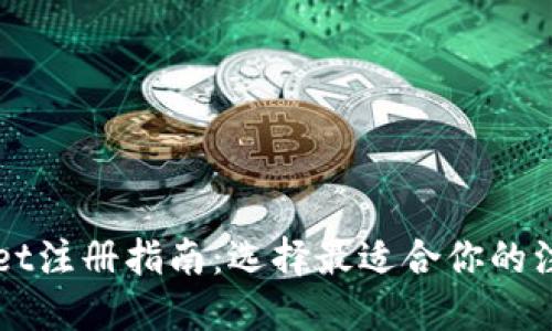 TPWallet注册指南：选择最适合你的注册方式