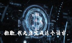 抱歉，我无法完成这个请