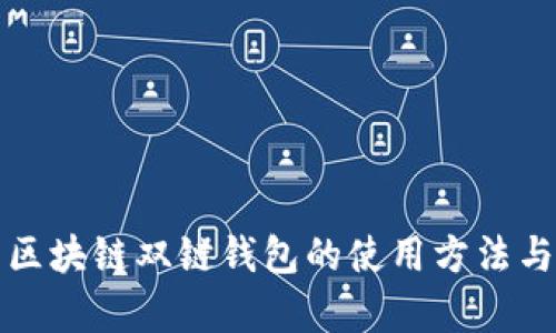 全面解析区块链双链钱包的使用方法与应用场景