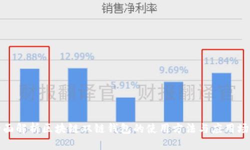 全面解析区块链双链钱包的使用方法与应用场景