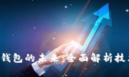 探索工行数字钱包的未来：全面解析技术、应用及挑战