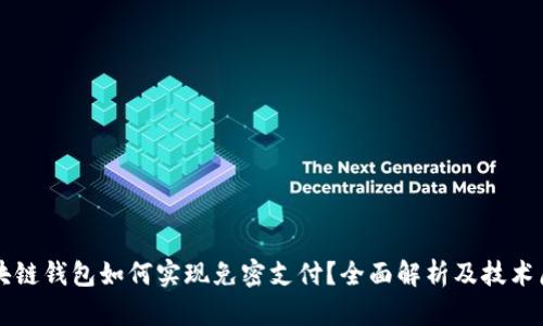 区块链钱包如何实现免密支付？全面解析及技术原理