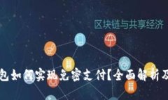区块链钱包如何实现免密