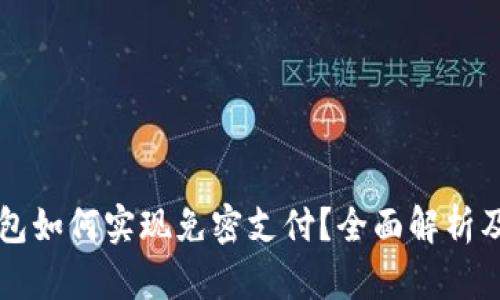 区块链钱包如何实现免密支付？全面解析及技术原理