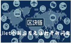 解决TPWallet个别应用无法打