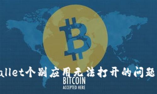 解决TPWallet个别应用无法打开的问题：全面指南