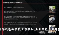 数字钱包的收藏价值揭秘