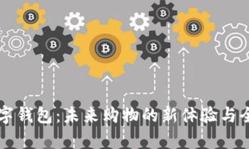 屈臣氏数字钱包：未来购物的新体验与全方位解析