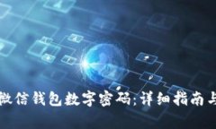 如何设置微信钱包数字密