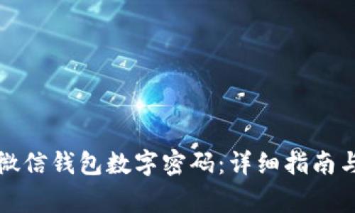 如何设置微信钱包数字密码：详细指南与注意事项
