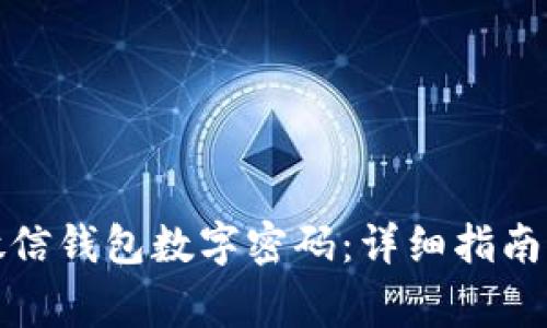 如何设置微信钱包数字密码：详细指南与注意事项