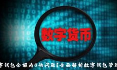   如何解决数字钱包余额为